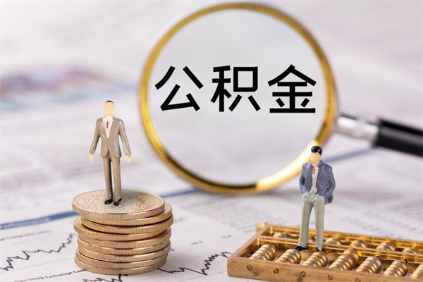 临清取封存离职公积金（公积金提取离职封存是什么意思）