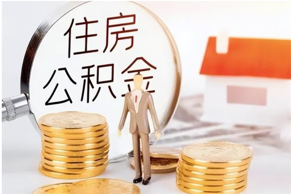 临清封存状态下公积金怎么取（封存状态下的公积金怎么取出来）