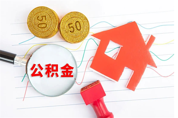 临清辞职后公积金要取出来吗（辞职后住房公积金需要取出来吗）