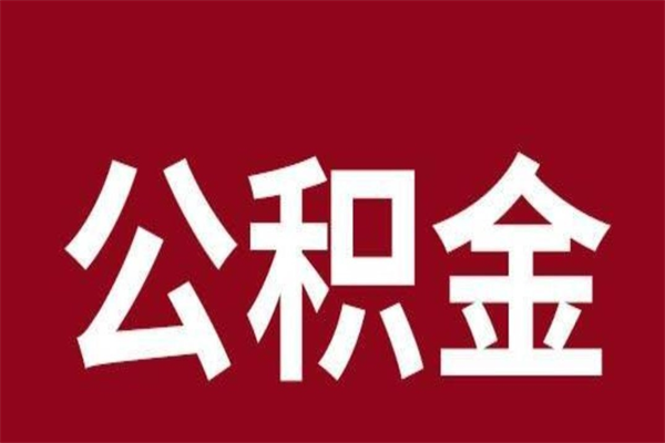临清公积金怎么提不出来了呢（公积金为啥提取不出来）