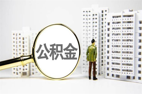 临清离职后怎么提公积金提（离职后如何提取公积金的钱?）