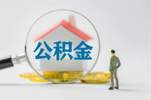 临清公积金部分提条件（公积金条件提取）