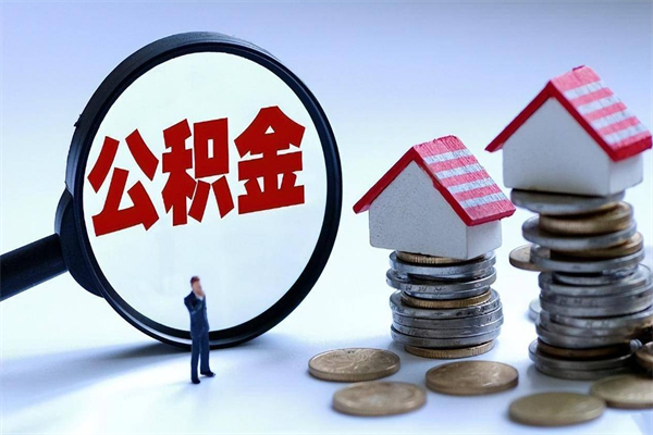 临清封存市管公积金提出（封存的公积金提取条件）