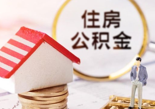 临清离职取公积金（离职取住房公积金）