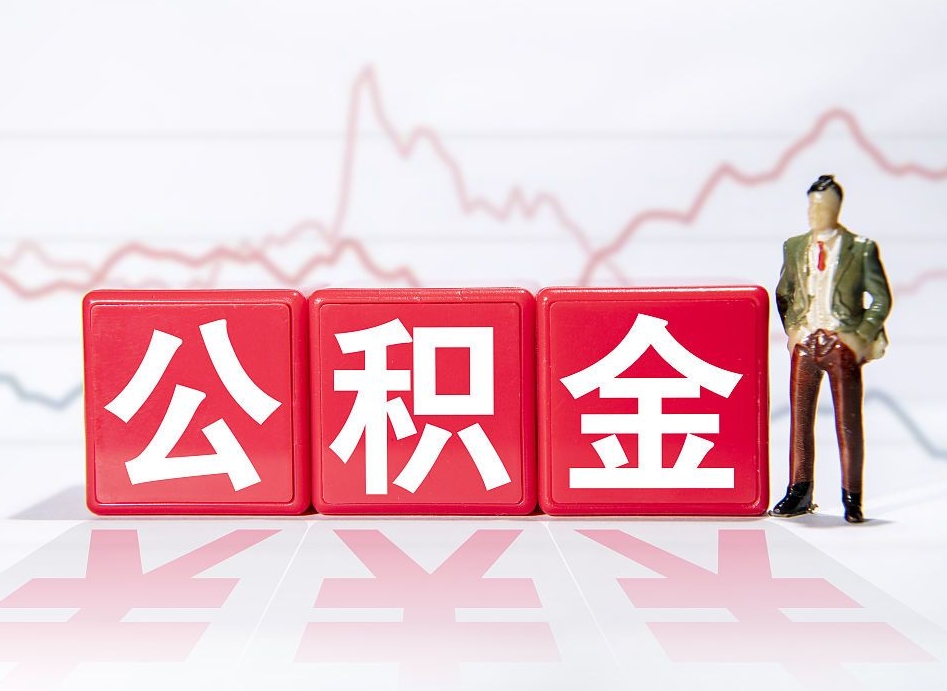 临清封存的公积金怎么取（封存了的公积金如何提取）