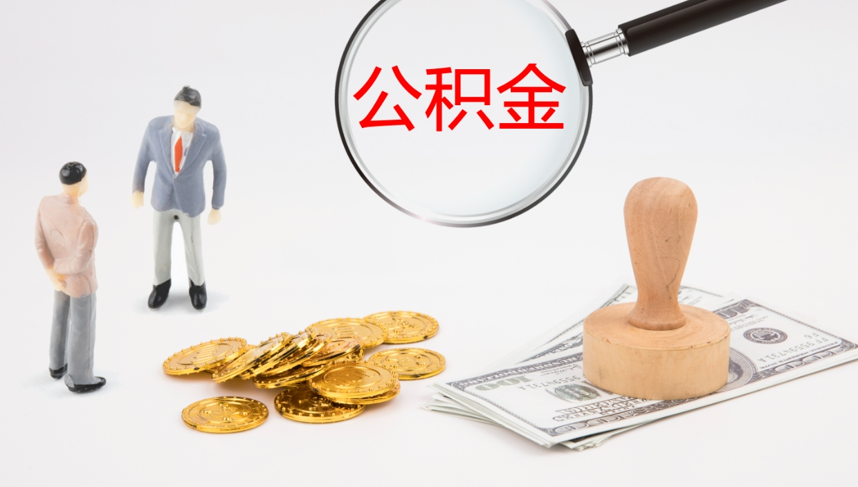 临清旷工离职住房公积金怎么取（旷工离职公积金能取出来吗）