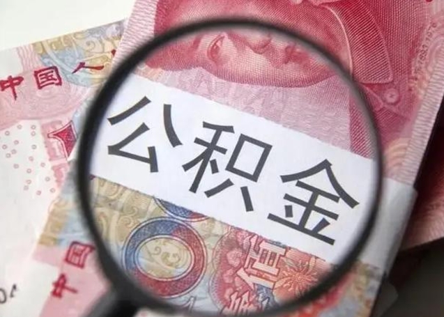 临清公积金取出方式（住房公积金取出流程）