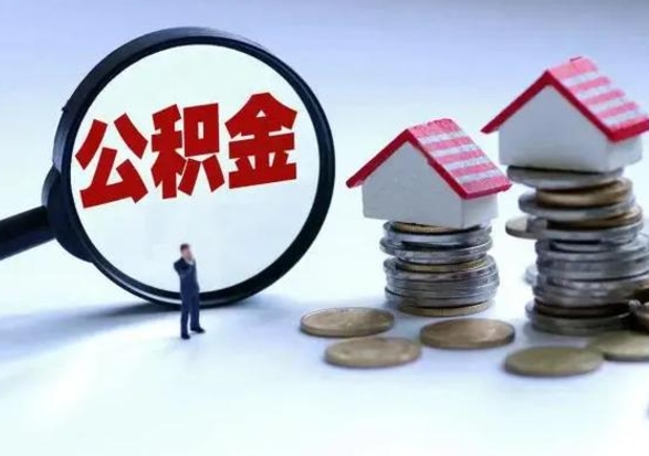 临清离职后公积金怎么取（离职后,公积金如何提取）