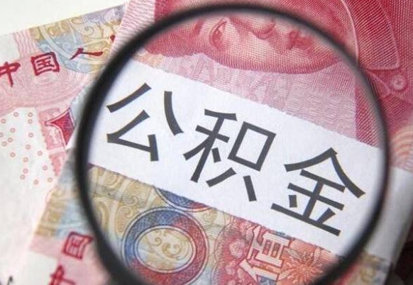 临清取封存离职公积金（公积金提取离职封存是什么意思）