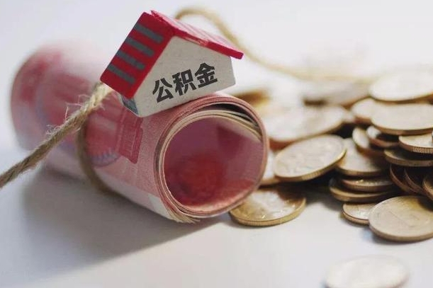 临清离职后取住房公积金需要什么手续（离职后取住房公积金需要哪些资料）