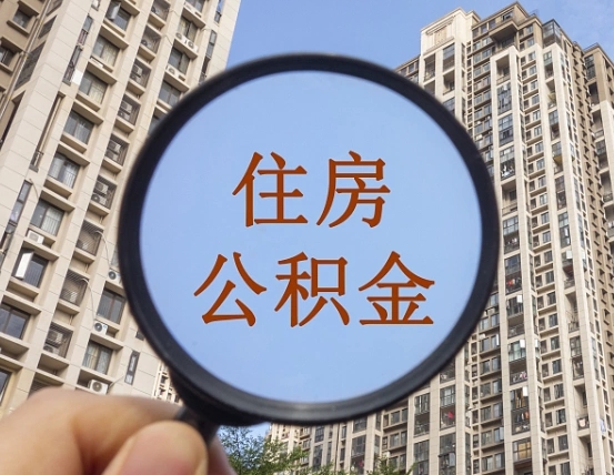 临清公积金如何取取解除封存（住房公积金解除封存怎么解除）