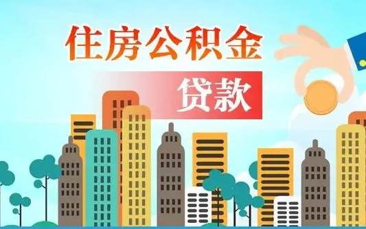 临清离职后怎么提公积金提（离职后如何提取公积金的钱?）