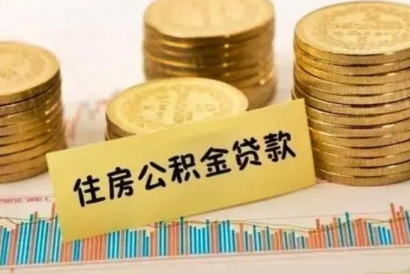 临清离职后取住房公积金需要什么手续（离职后取住房公积金需要哪些资料）