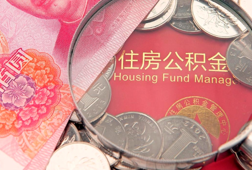临清公积金封存金额可以全部取出吗（公积金封存能全额提取吗）