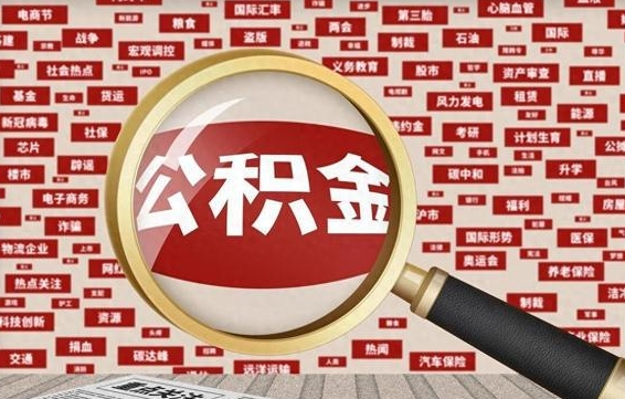 临清公积金封存可以取吗（公积金封存可以提取公积金吗）
