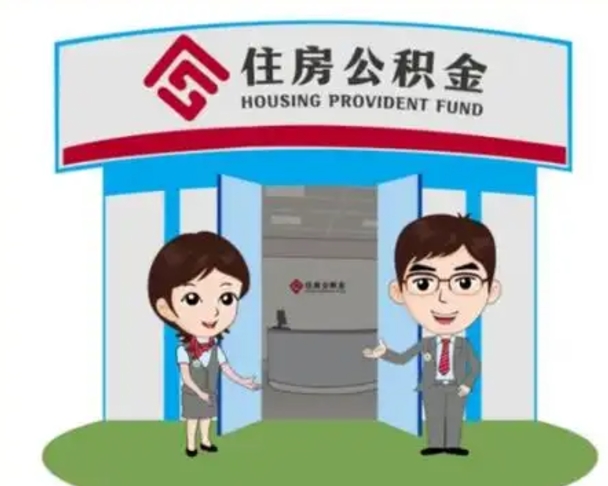 临清离职多久公积金能取出来（离职公积金多久可以全部提取吗）