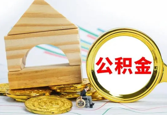 临清公积金封存代取（公积金封存怎么代办）