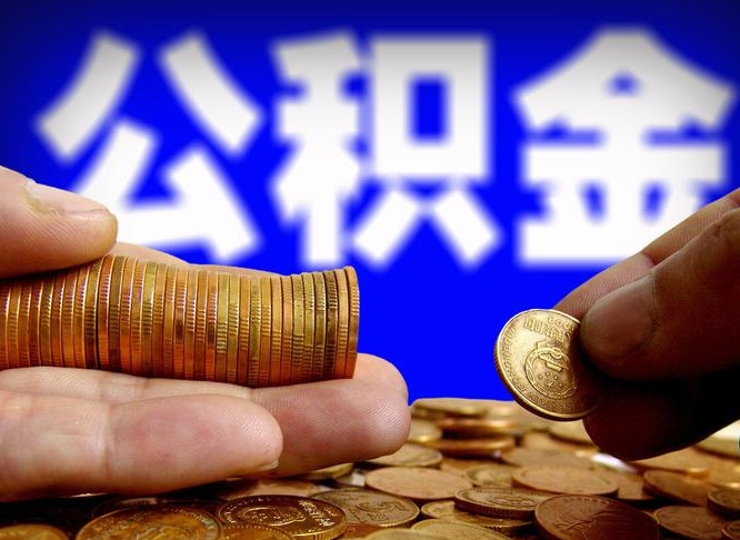 临清辞职后公积金要取出来吗（辞职后住房公积金需要取出来吗）
